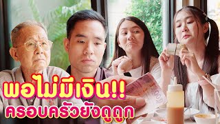 โคตรเจ็บ! พอไม่มีเงินก็ไม่มีใครเห็นหัว แม้แต่ครอบครัวยังดูถูก - กุลิฟิล์ม | หนังสั้น