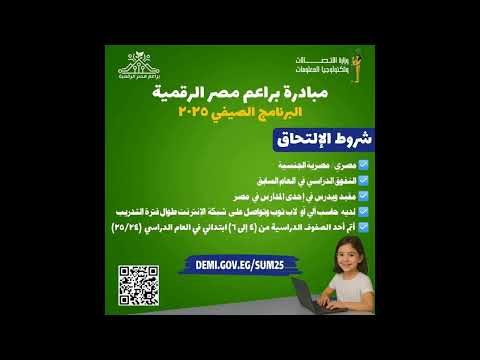 مبادرة براعم مصر الرقمية 2025 كل ما تحتاج معرفته عن شروط التسجيل والقبول