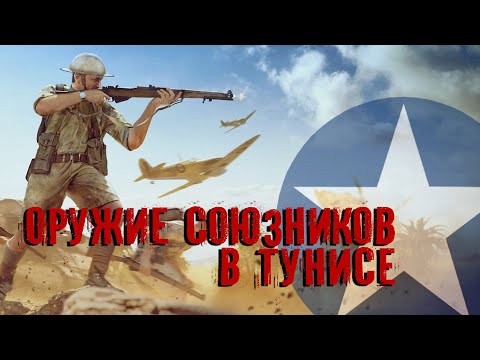 Видео: Enlisted. Оружие союзников в Тунисе