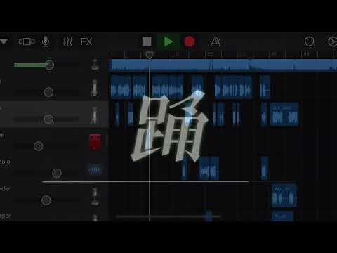 【iPhoneのみ】踊 歌ってみた（1番のみ）【はるた風織】