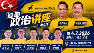 【直播】BERSAMA 同心党巡回政治讲座(中文场)|聂纳兹米 × 拉菲兹 × 柔佛州候选人|4 July 2026 【直播】BERSAMA 同心党巡回政治讲座(中文场)|聂纳兹米 × 拉菲兹 × 柔佛州候选人|4 July 2026