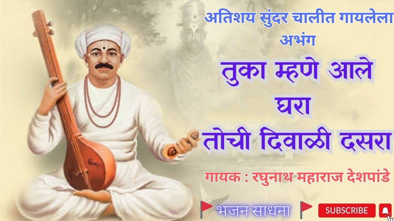 अभंग : तुका म्हणे आले घरा तोची दिवाळी दसरा | Tuka Mhane Ale Ghara Tochi ...