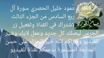 الشيخ محمود خليل الحصري سورة آل عمران الربع السادس من الجزء الثالث