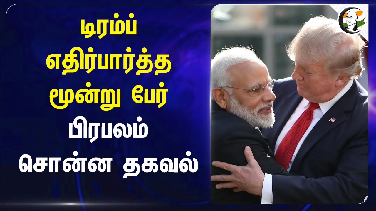 Donald Trump எதிர்பார்த்த மூன்று பேர்! பிரபலம் சொன்ன தகவல் | Modi | India | America