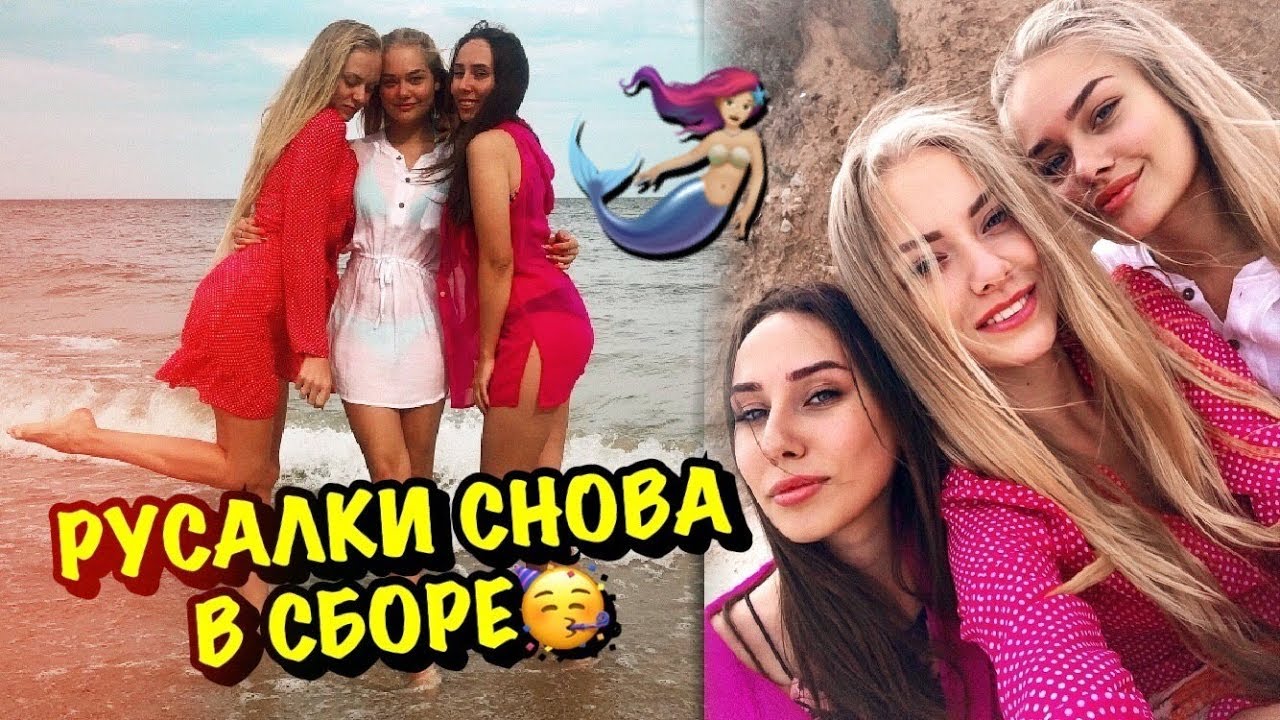 Русалки Приехали В Гости День Рождения Васи Youtube