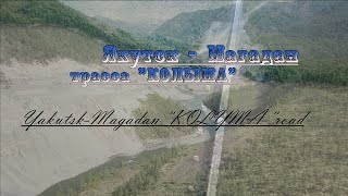 Якутск Магадан Трасса КОЛЫМА  Yakutsk Magadan KOLYMA road