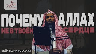 Почему Аллах не в твоём сердце? | Шейх Ислам Ас-Сахави