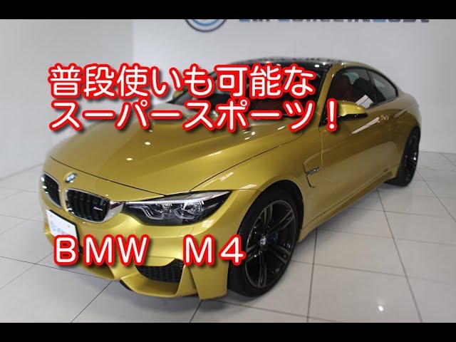 Bmw M4 平成３０年式 Youtube