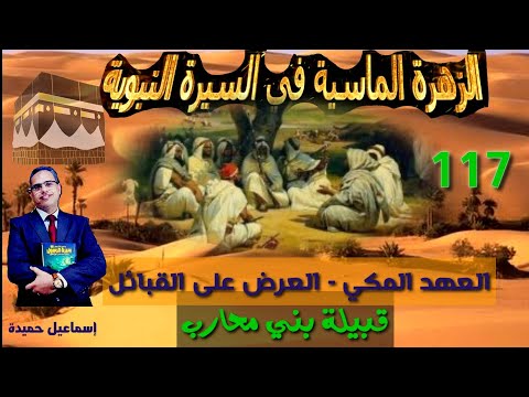 العرض على القبائل قبيلة بني محارب الزهرة الماسية في السيرة النبوية حلقة 117 إسماعيل حميدة