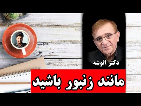 دکتر انوشه آنکس که نداند و نخواهد بداند حیف چنین جانوری زنده بماند