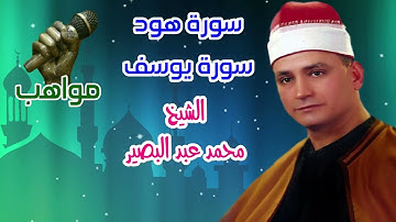 الشيخ محمدعبدالبصير سورة هود سورة يوسف