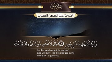 سورة ق   || القارئ عبد الرحمن السويّد # ١٤٤٠هـ Surah Qaf _ Abdulrahman alswaiyd