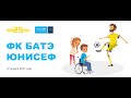 ФК БАТЭ начал сотрудничество с Детским фондом ООН (ЮНИСЕФ) в Беларуси