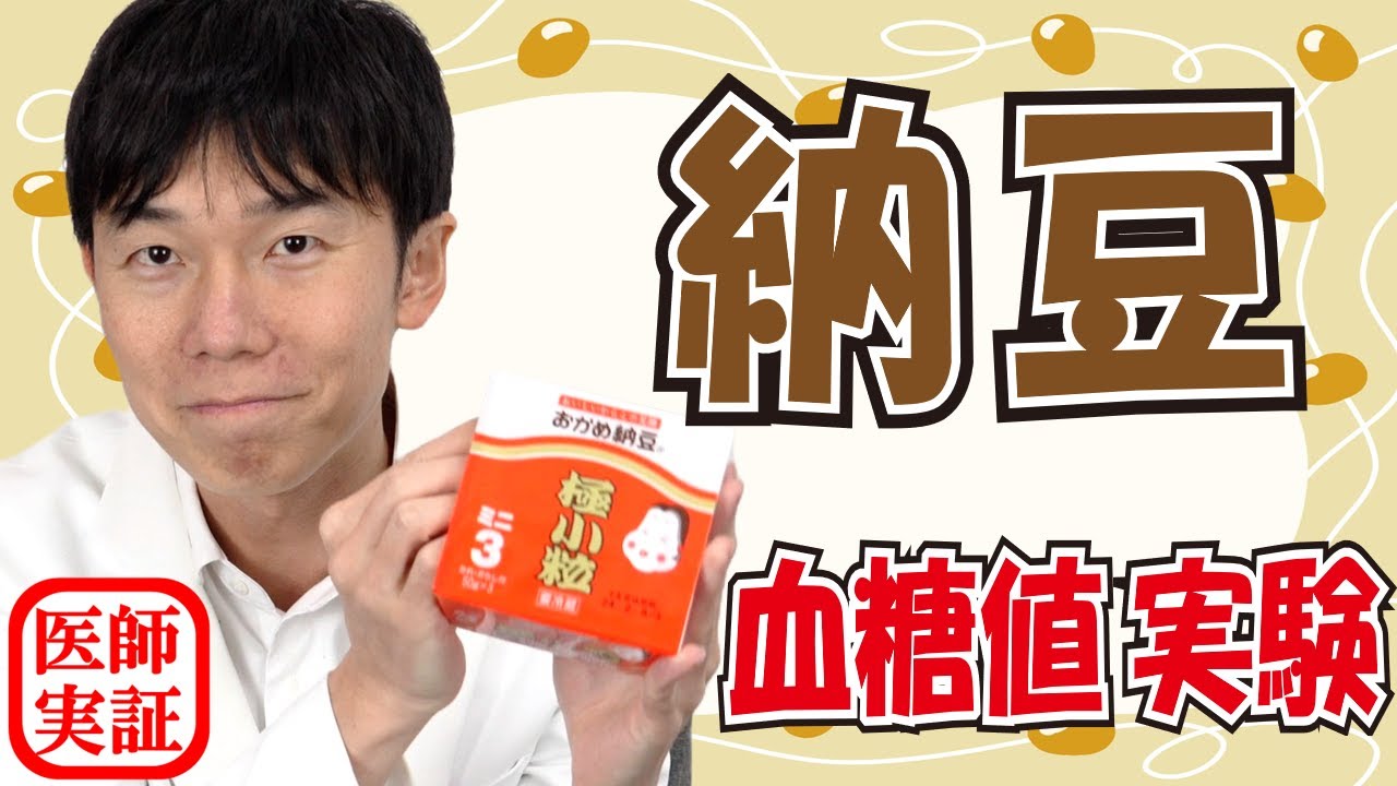 ネバネバ好き必見【納豆】血糖値が上がるのか内科医が食べて検証
