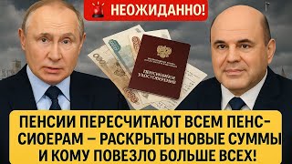 видео: 🚨 НЕОЖИДАННО! Пенсии пересчитают всем пенсионерам — раскрыты новые суммы и кому повезло больше всех! картинка: 🚨 НЕОЖИДАННО! Пенсии пересчитают всем пенсионерам — раскрыты новые суммы и кому повезло больше всех!