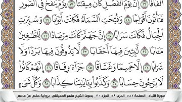 78 - سورة النبأ - عدد أياتها ( 40 ) - مكية - مكتوبة جودة عالية HD  -  ماهر المعيقلي