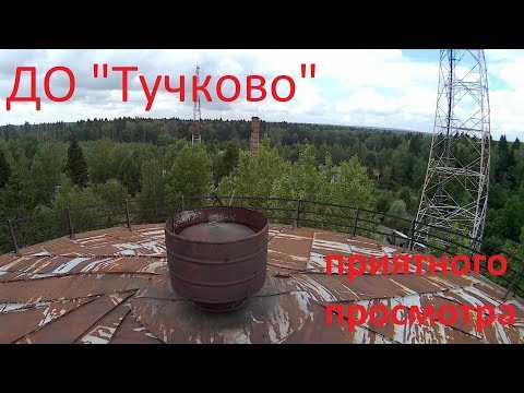 Полузаброшенный дом отдыха "Тучково"