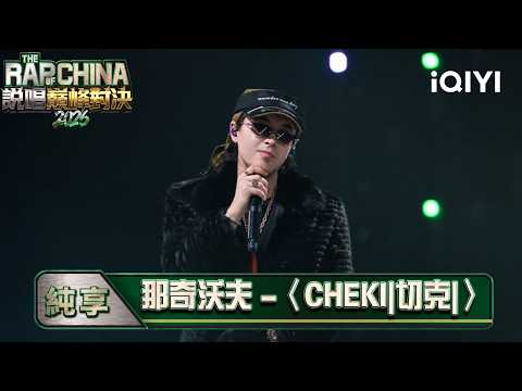 Rap Showdown 2026 EP11 Pure Enjoyment Stage🎵💥: Naqiwofu - 〈CHEKI|切克|〉 Brings authentic Drill, emp...
