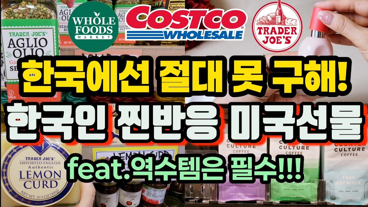 미국에서 한국갈때 이거 사가면 칭찬 200%받습니다! 40초마다 1개씩 팔린다는 세포라 인기템! 비행기로 가져가기 좋은 것들! #미국선물 #코스트코 #트레이더조선물 #브랜디멜빌