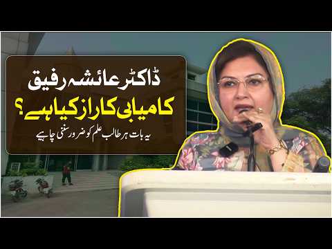 Kamyabi ka Raaz Kya Hai? | Dr. Ayesha Rafiq | Head of Department Islamic Studies | OG University