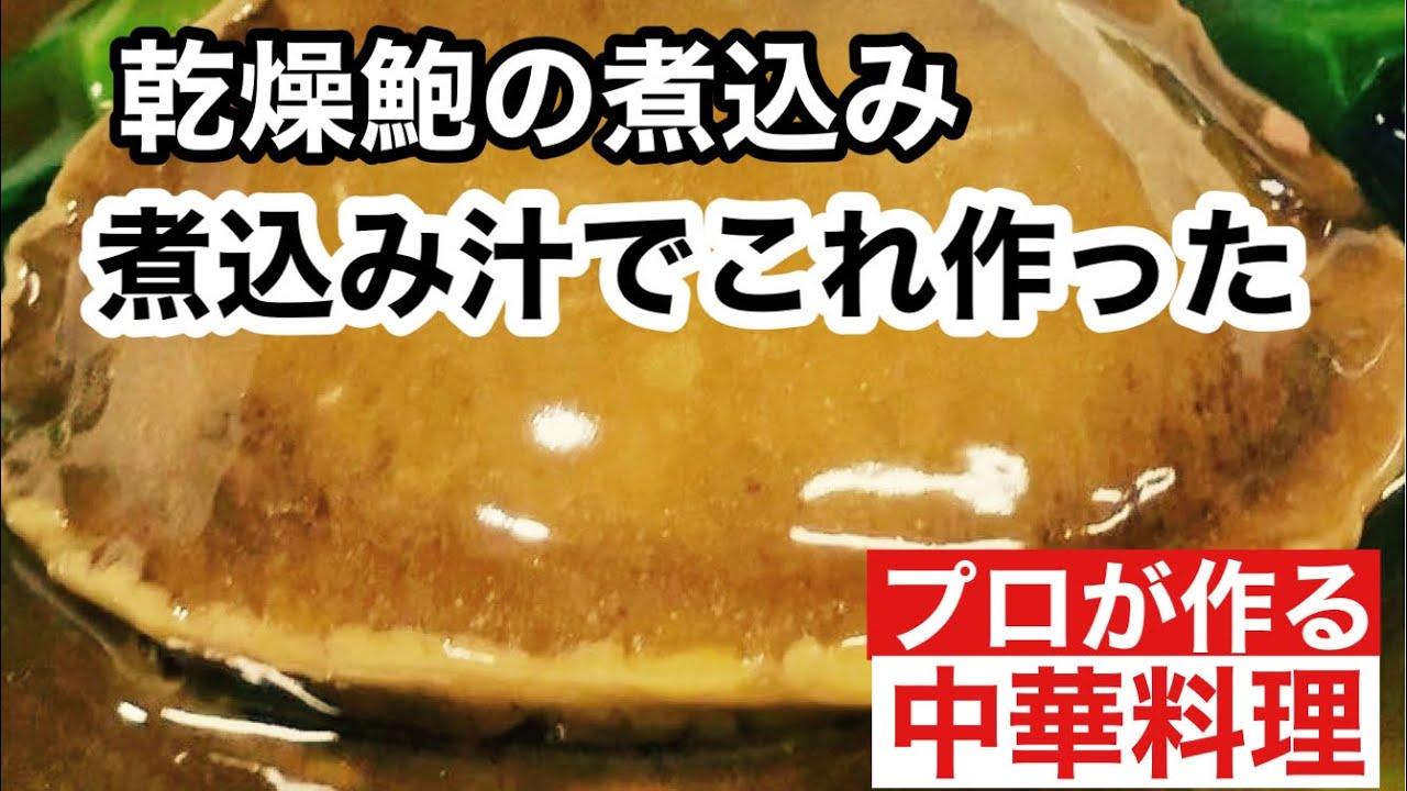 【乾燥鮑を戻して煮込みました・・その煮込みスープを使ってこれを作ります】Something made with dried abalone stew ⁉️