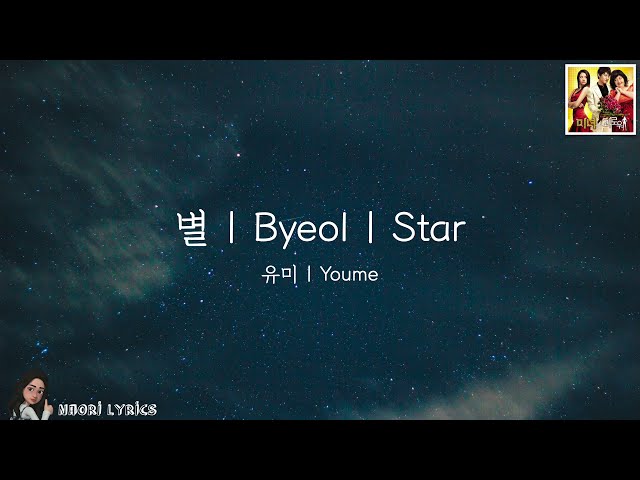 유미 | Youme - 별 | Byeol | Star (Lyric Video | 가사) class=