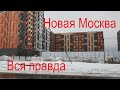 Новая Москва! И стоит ли она таких денег!? ЖК Кленовые аллеи!