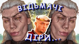 СЮЖЕТНІ діри гри Відьмак 3