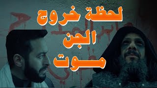 المداح اسطورة العودة |  الحلقة الثامنة | الجن اللي خرج المرة دي اسمو 