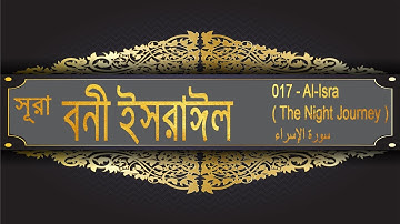 সূরা বনী ইসরাইল । 017   Al Isra  The Night Journey    سورة الإسراء