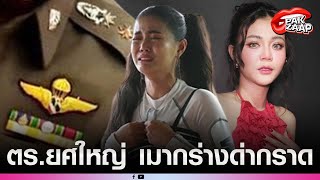 ‘ลำไย ไหทองคำ’ โดนตำรวจยศใหญ่เมากร่าง บุกประชิดตัว – ด่ากราด