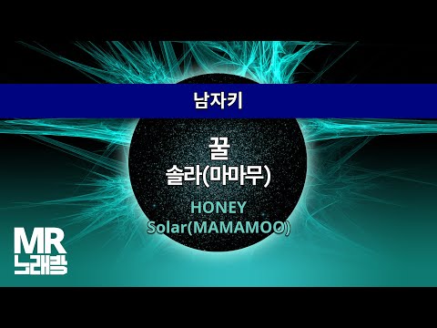 MR노래방ㆍ남자키] 꿀 - 솔라 (마마무) ㆍHONEY - Solar ㆍMR Karaoke