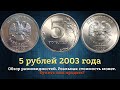 5 рублей 2003 года   Самая дорогая монета из обращения, монета современной России. Цена?