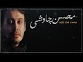 Mohsen Chavoshi Seshanbeha Kurdish Subtitle محسن چاوشی سه شنبه ها سێشه مه کان 