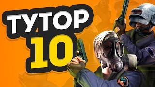 [Tutorial#10] Правильный выход на Б. Как найти друзей!