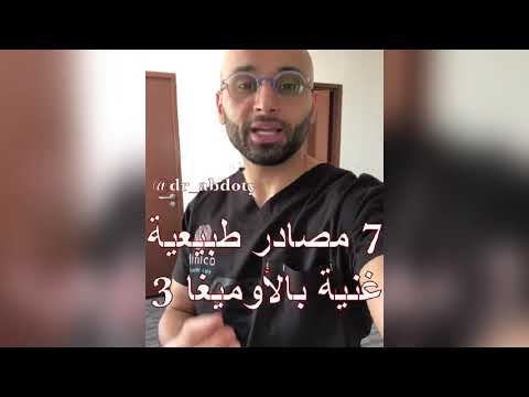 مصادر أوميجا 3 الطبيعية الدكتور محمد نبيل الصافي
