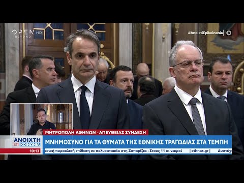 Μνημόσυνο για τα θύματα της εθνικής τραγωδίας στα Τέμπη | 5/3/2023 | OPEN TV