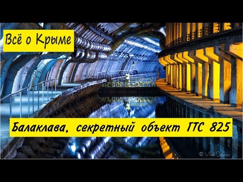 Балаклава. Музей в Балаклаве, секретный объект ГТС 825. Достопримечательности Балаклавы.