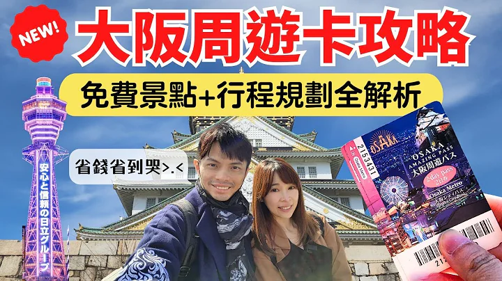 【2023年最完整】大阪周游卡使用攻略，省钱省到你掉泪！2天免费畅游大阪城/通天阁/阿倍野/天保山，实际省下XXXX元 - 天天要闻
