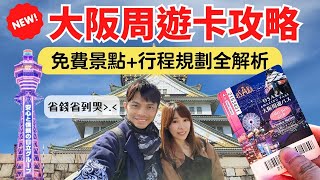 【2023年最完整】大阪周遊卡使用攻略，省錢省到你掉淚！2天免費暢遊大阪城/通天閣/阿倍野/天保山，實際省下XXXX元