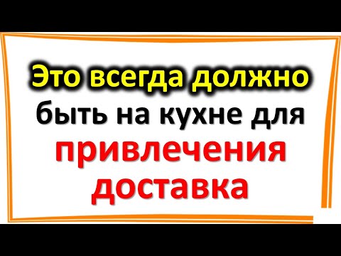 Θα πρέπει να είναι πάντα στην κουζίνα για να φέρετε παράδοση στο σπίτι. Λαϊκά σημάδια και παραδόσεις