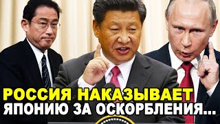 НЕОТРАЗИМОЕ ВОЗМЕЗДИЕ! Япония платит дорого за свои оскорбления России