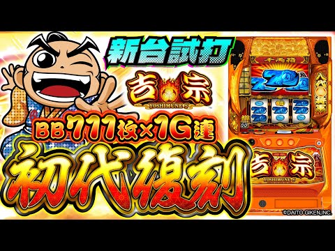 バラエティー   【吉宗】新台試打