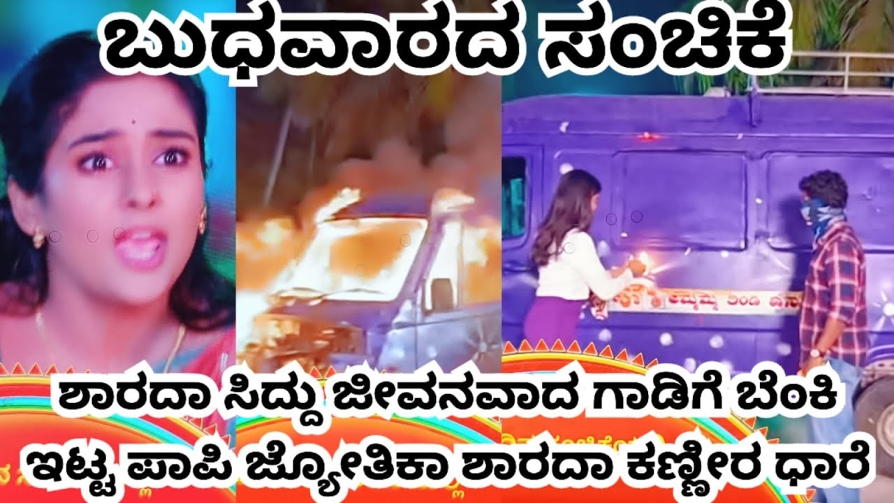 ಶಾರದಾ ಸಿದ್ದು ಜೀವನವಾದ ಗಾಡಿಗೆ ಬೆಂಕಿ ಇಟ್ಟ ಪಾಪಿ ಜ್ಯೋತಿಕಾ ಶಾರದಾ ಕಣ್ಣೀರ ದಾರೆ 