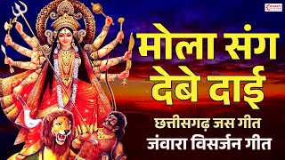 मोला संग देबे दाई | Mola Sang Debe Dai Aawat Jaat Te Ha | Visarjan Geet | Jawara Jas Geet | CG Song