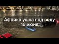 Африка уходит под воду в Большой Аккре Гана