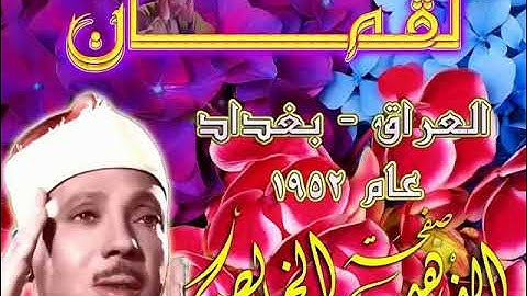 ما تيسر من سورة لقمان للشيخ عبد الباسط عبد الصمد من بغداد العراق