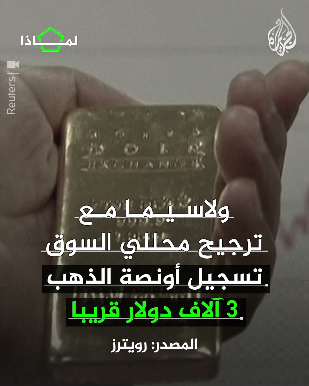 لماذا تواصل أسعار الذهب تحطيم المستويات القياسية؟