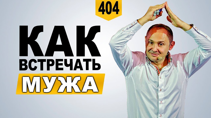 как встречать мужа с работы