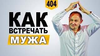 как встречать мужа с работы